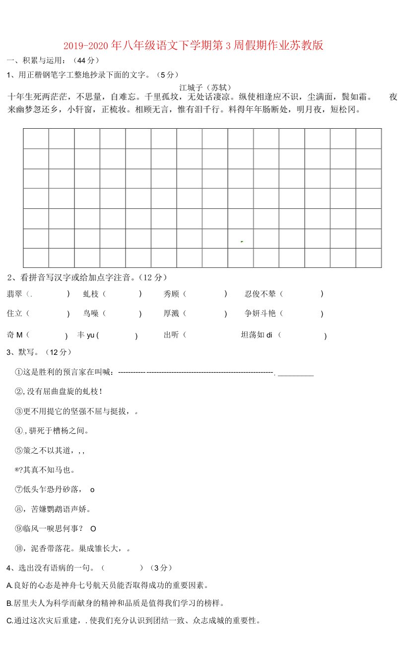 2019-2020年八年级语文下学期第3周假期作业-苏教版