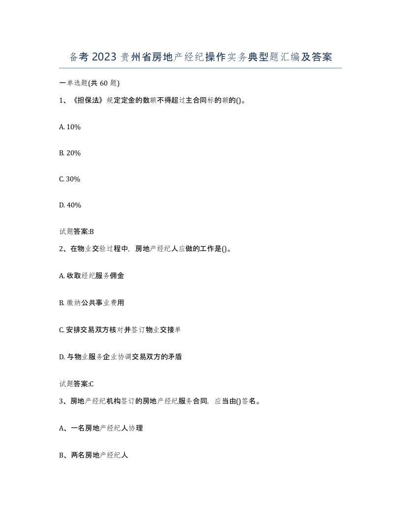 备考2023贵州省房地产经纪操作实务典型题汇编及答案