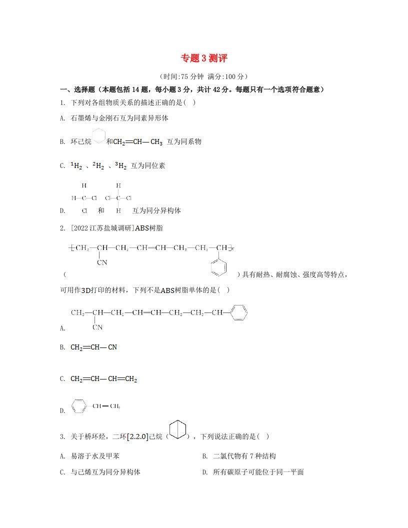 江苏专版2023_2024学年新教材高中化学专题3石油化工的基础物质__烃测评苏教版选择性必修3