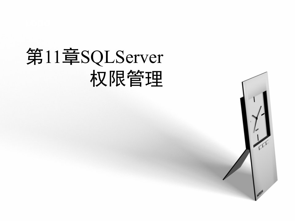 第11章SQLServer权限管理