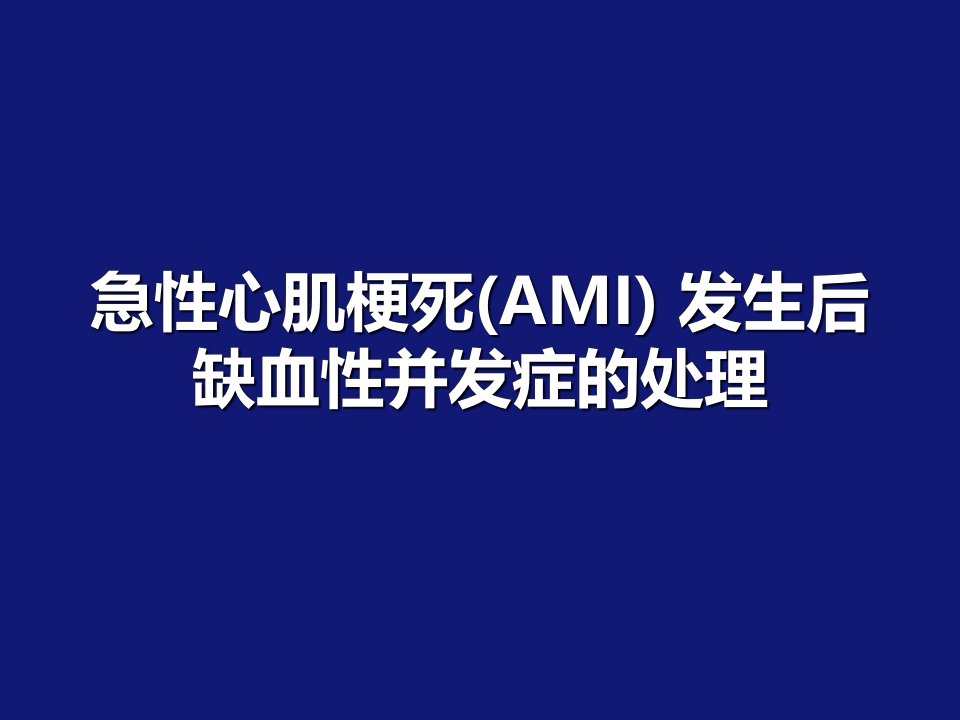 急性心肌梗死发生后的缺血性并发症的处理