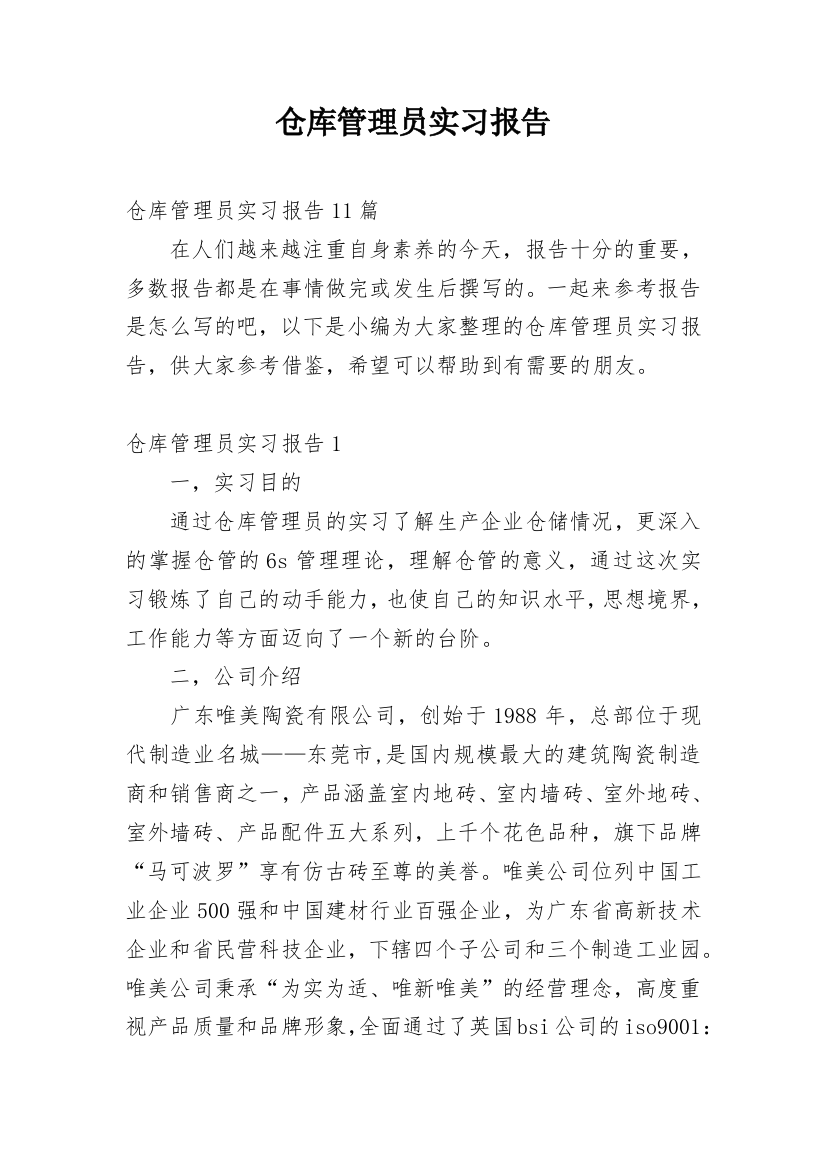 仓库管理员实习报告_22