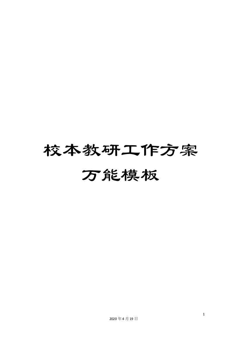 校本教研工作方案万能模板