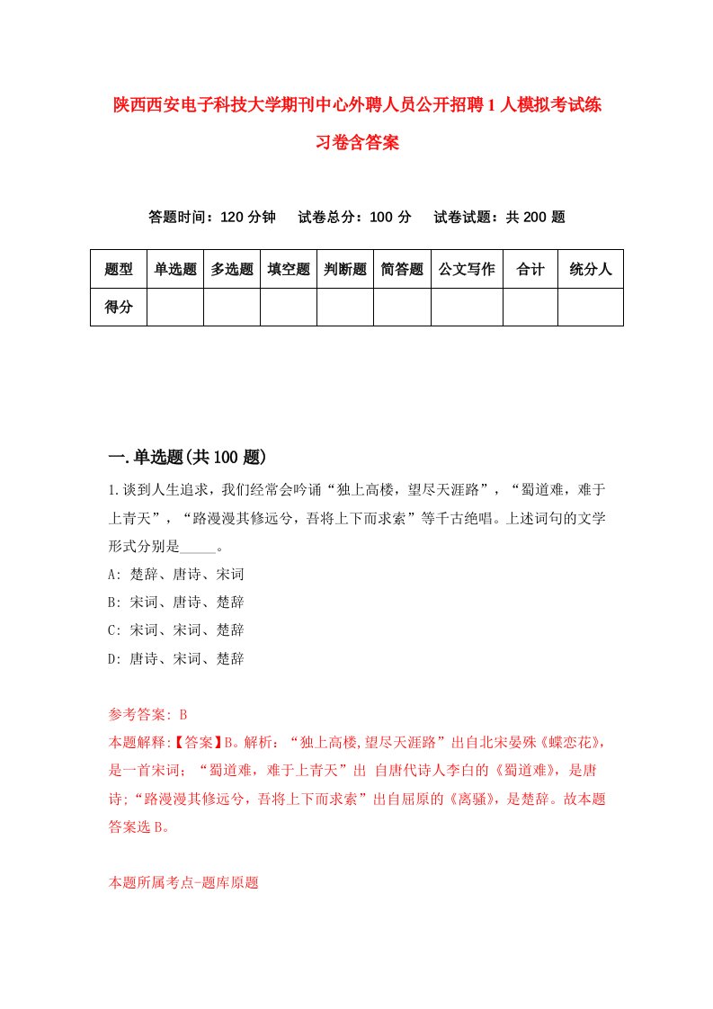 陕西西安电子科技大学期刊中心外聘人员公开招聘1人模拟考试练习卷含答案0