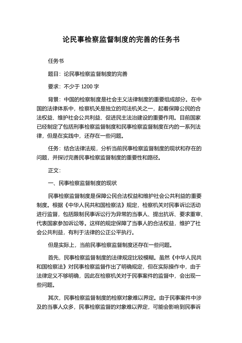 论民事检察监督制度的完善的任务书