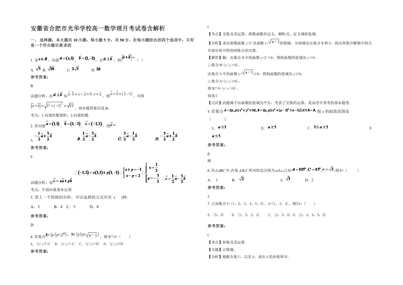 安徽省合肥市光华学校高一数学理月考试卷含解析