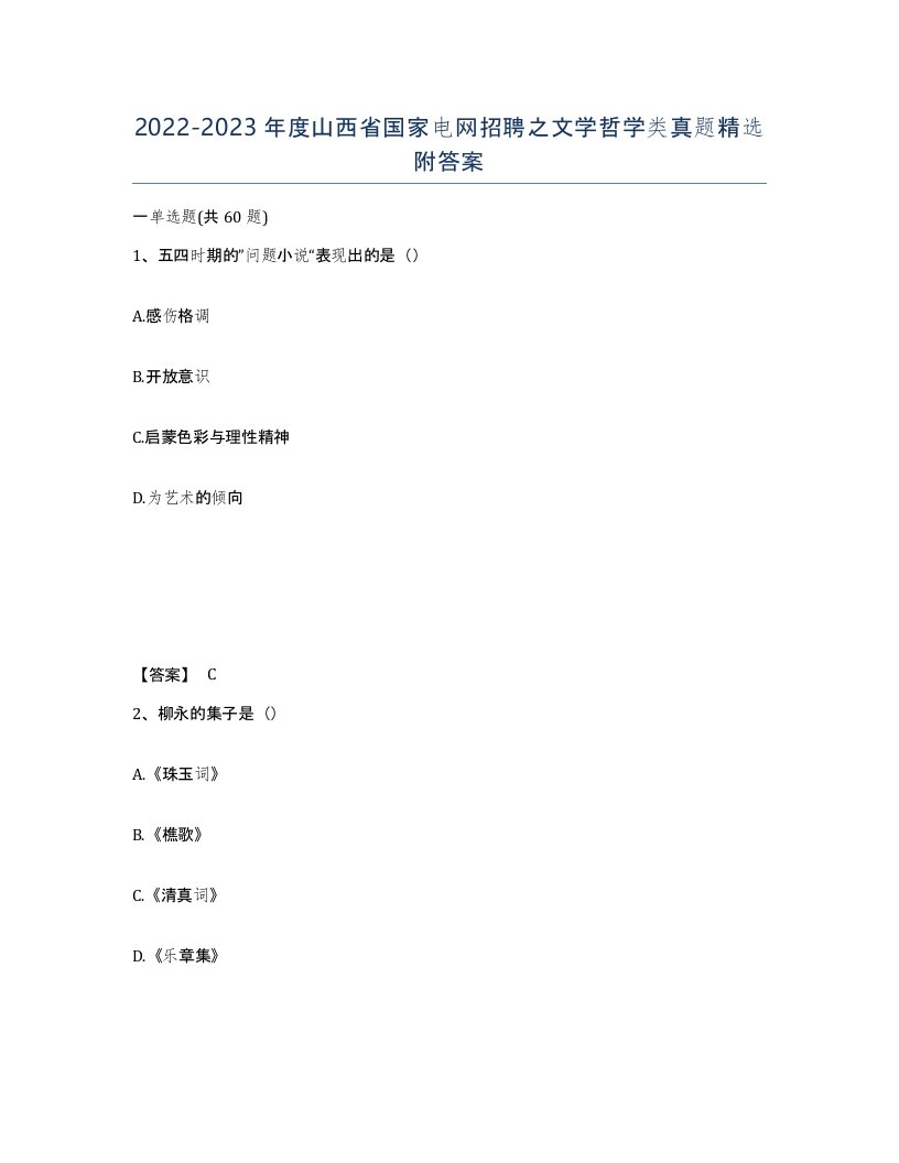 2022-2023年度山西省国家电网招聘之文学哲学类真题附答案