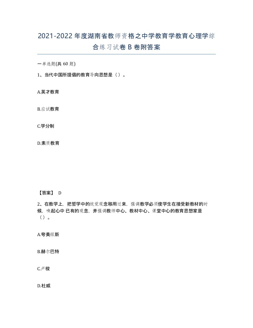 2021-2022年度湖南省教师资格之中学教育学教育心理学综合练习试卷B卷附答案