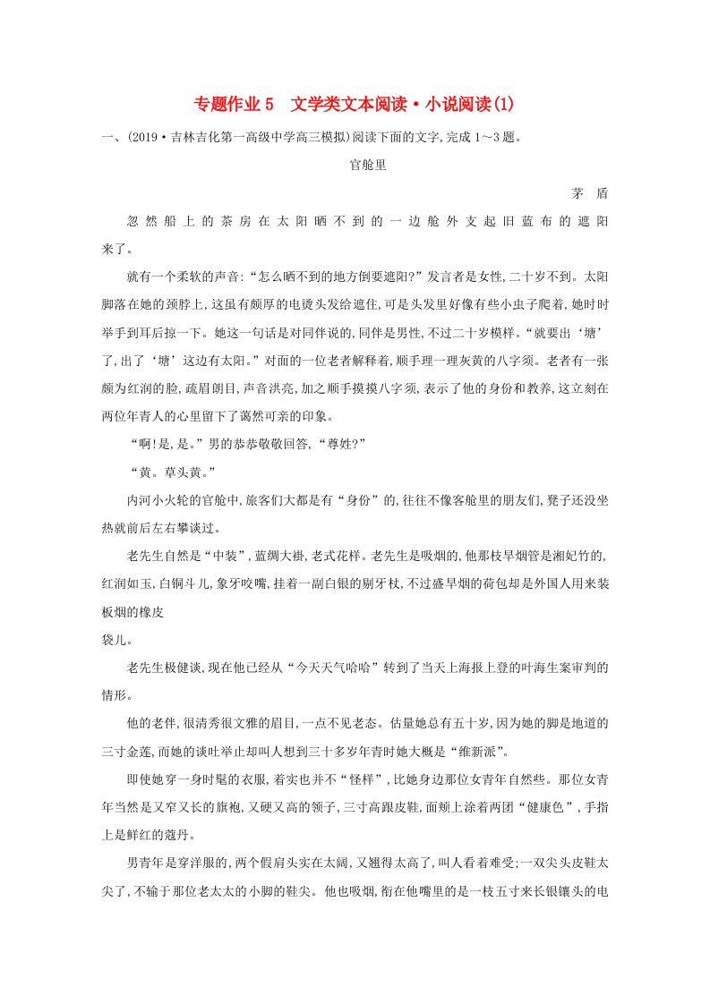 2021版高考语文一轮复习专题作业5文学类文本阅读小说阅读1含解析新人教版