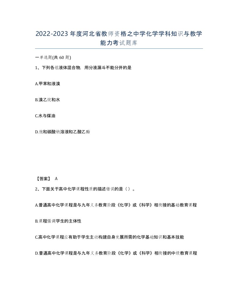 2022-2023年度河北省教师资格之中学化学学科知识与教学能力考试题库