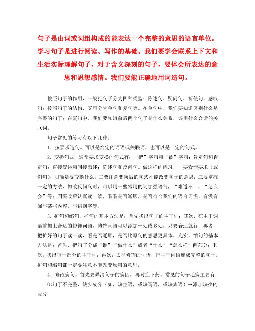 小学怎样做句子类练习题