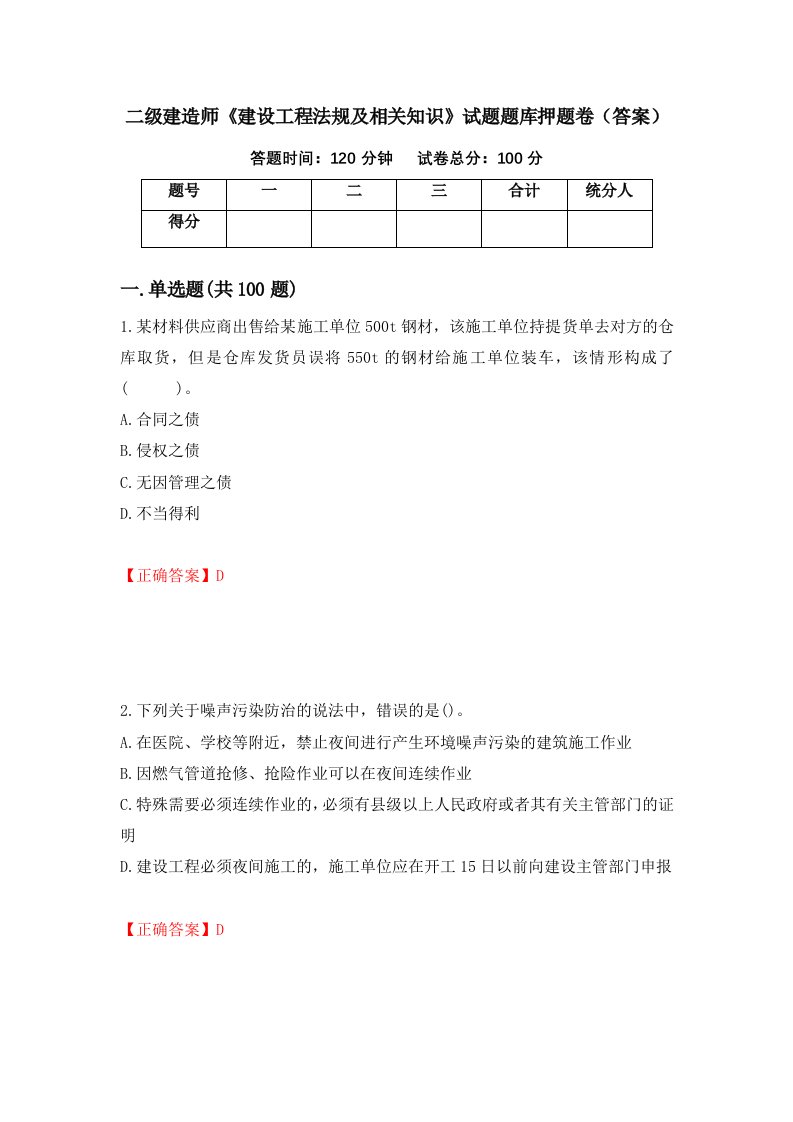 二级建造师建设工程法规及相关知识试题题库押题卷答案第73版