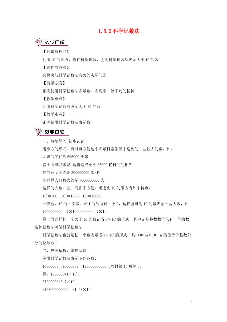 七年级数学上册第一章有理数1.5有理数的乘方1.5.2科学记数法教案新人教版