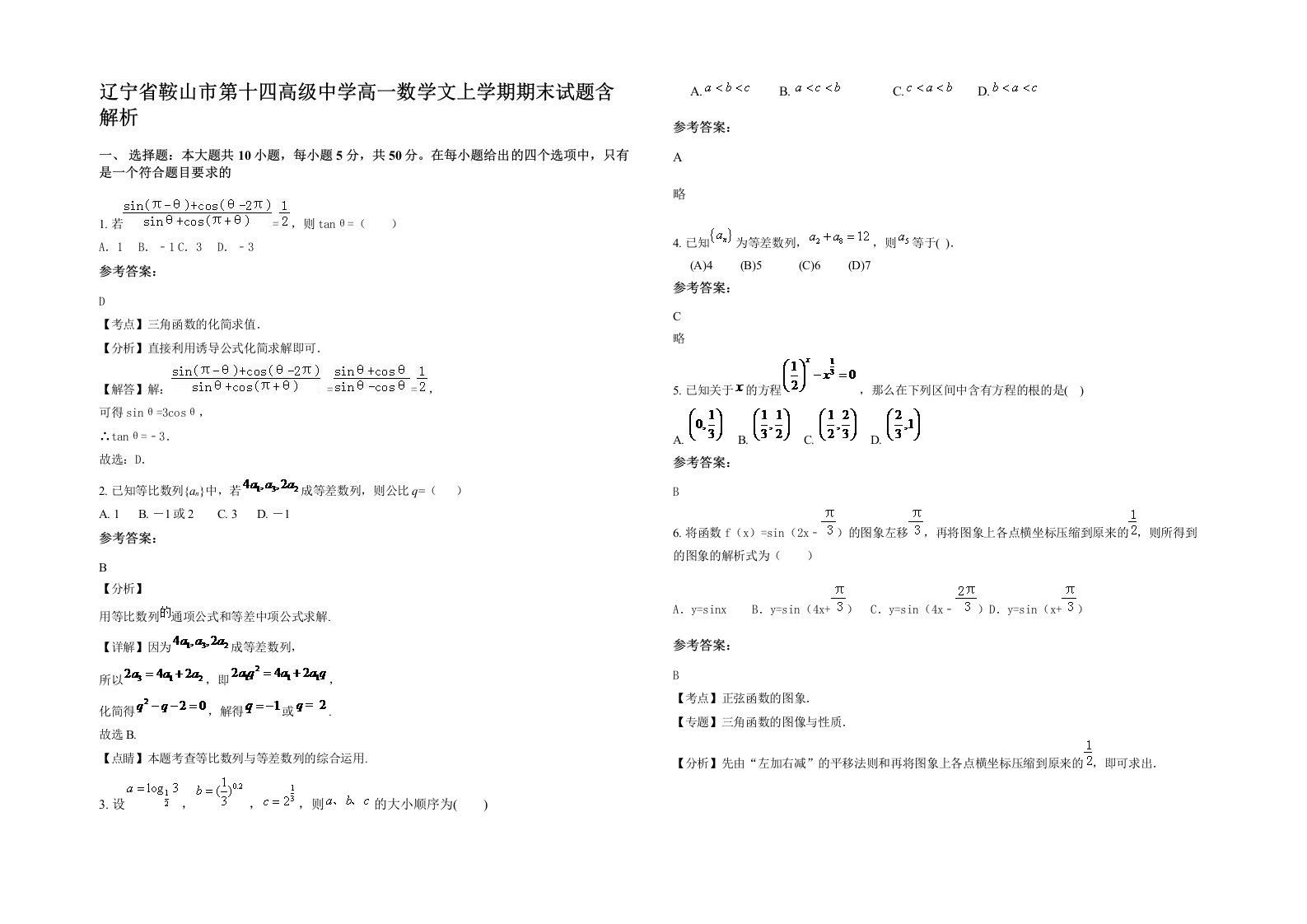 辽宁省鞍山市第十四高级中学高一数学文上学期期末试题含解析