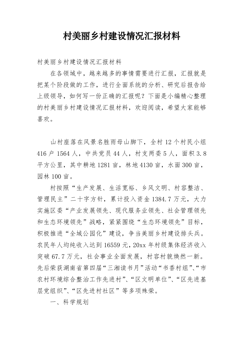 村美丽乡村建设情况汇报材料