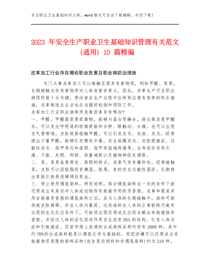 2023年安全生产职业卫生基础知识管理有关范文（通用）10篇精编