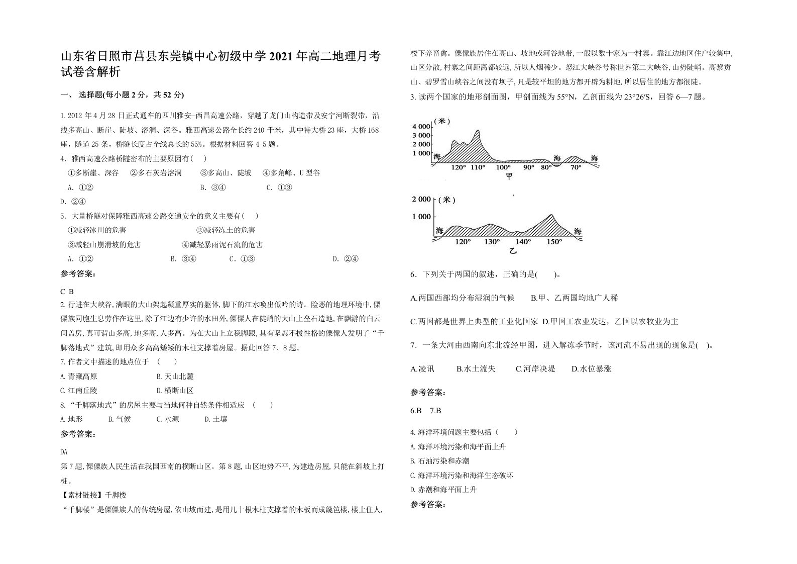 山东省日照市莒县东莞镇中心初级中学2021年高二地理月考试卷含解析