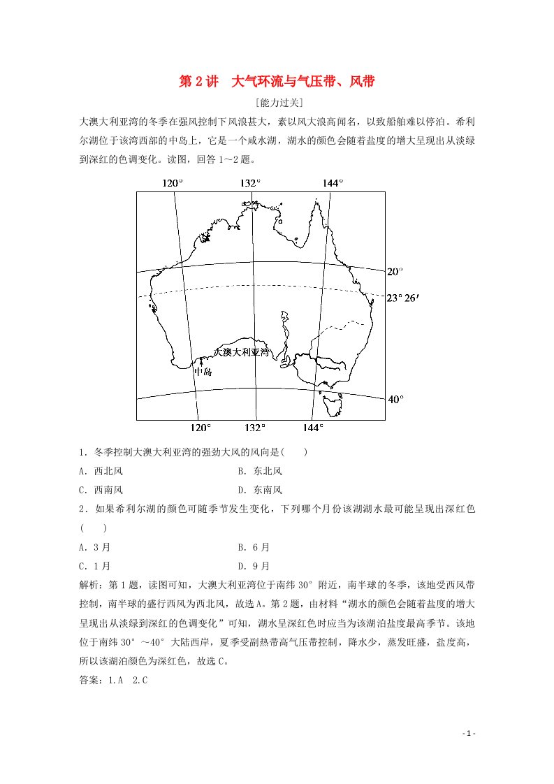 2022高考地理一轮复习第二章自然地理环境中的物质运动和能量交换第2讲大气环流与气压带风带随堂演练含解析中图版20210415243