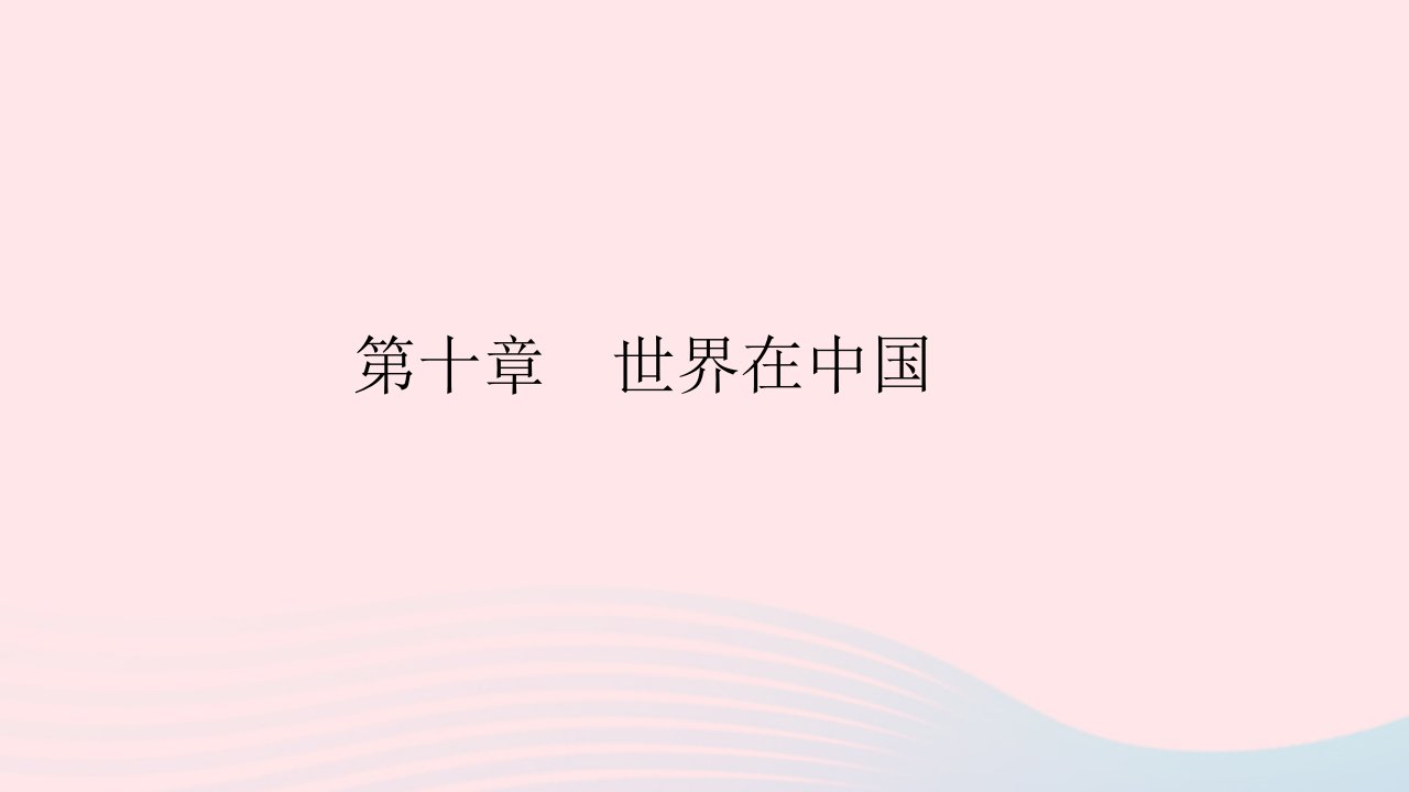 八年级地理下册第十章中国在世界中作业课件新版新人教版