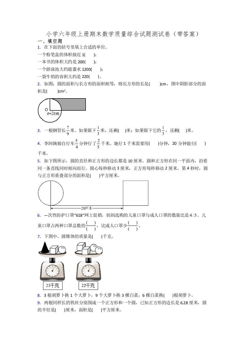 小学六年级上册期末数学质量综合试题测试卷(带答案)