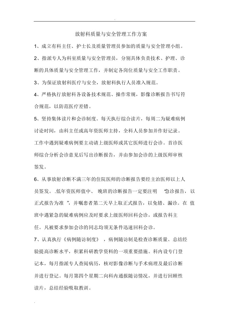 放射科质量与安全管理工作方案