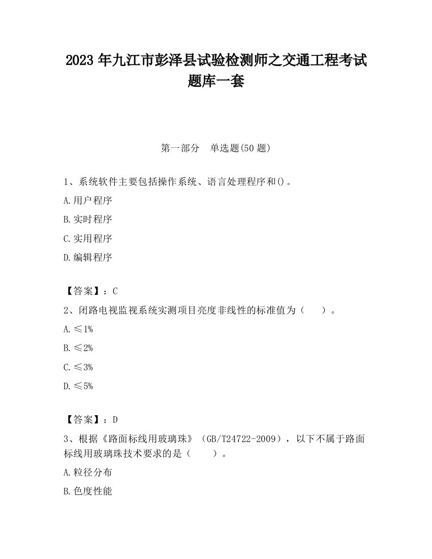 2023年九江市彭泽县试验检测师之交通工程考试题库一套