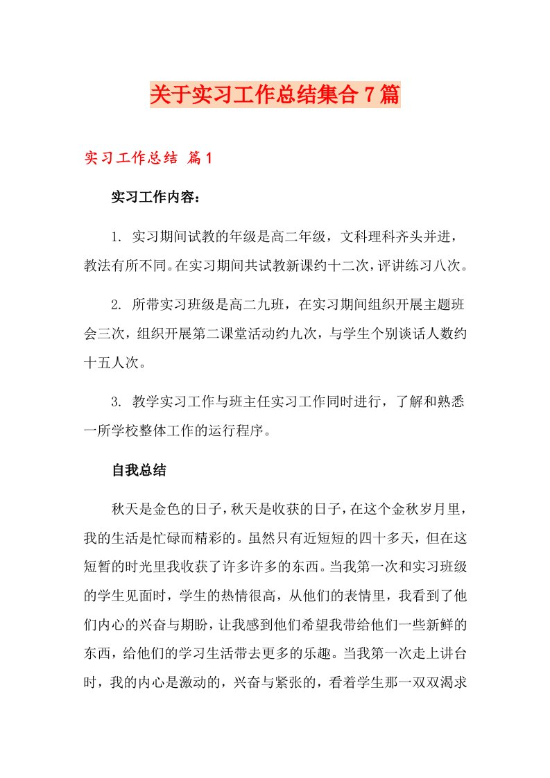 关于实习工作总结集合7篇