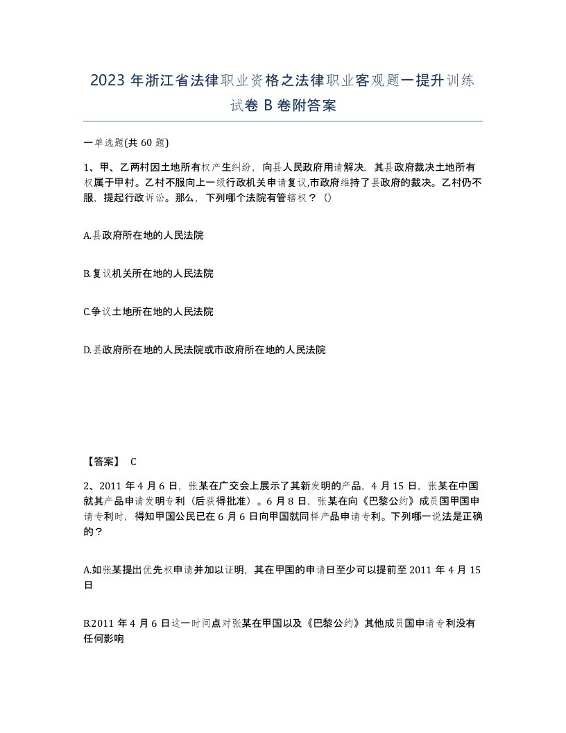 2023年浙江省法律职业资格之法律职业客观题一提升训练试卷B卷附答案