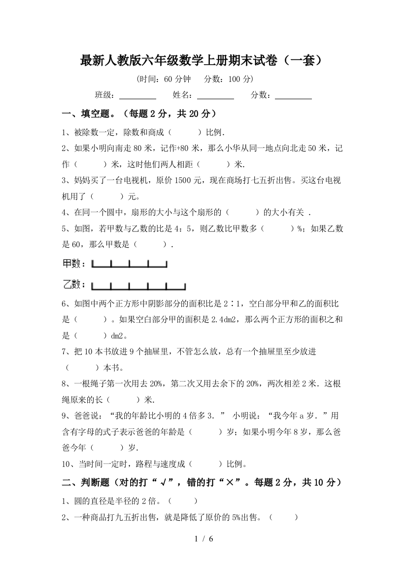 最新人教版六年级数学上册期末试卷(一套)