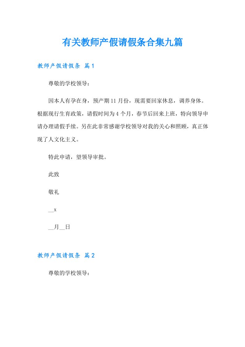 有关教师产假请假条合集九篇