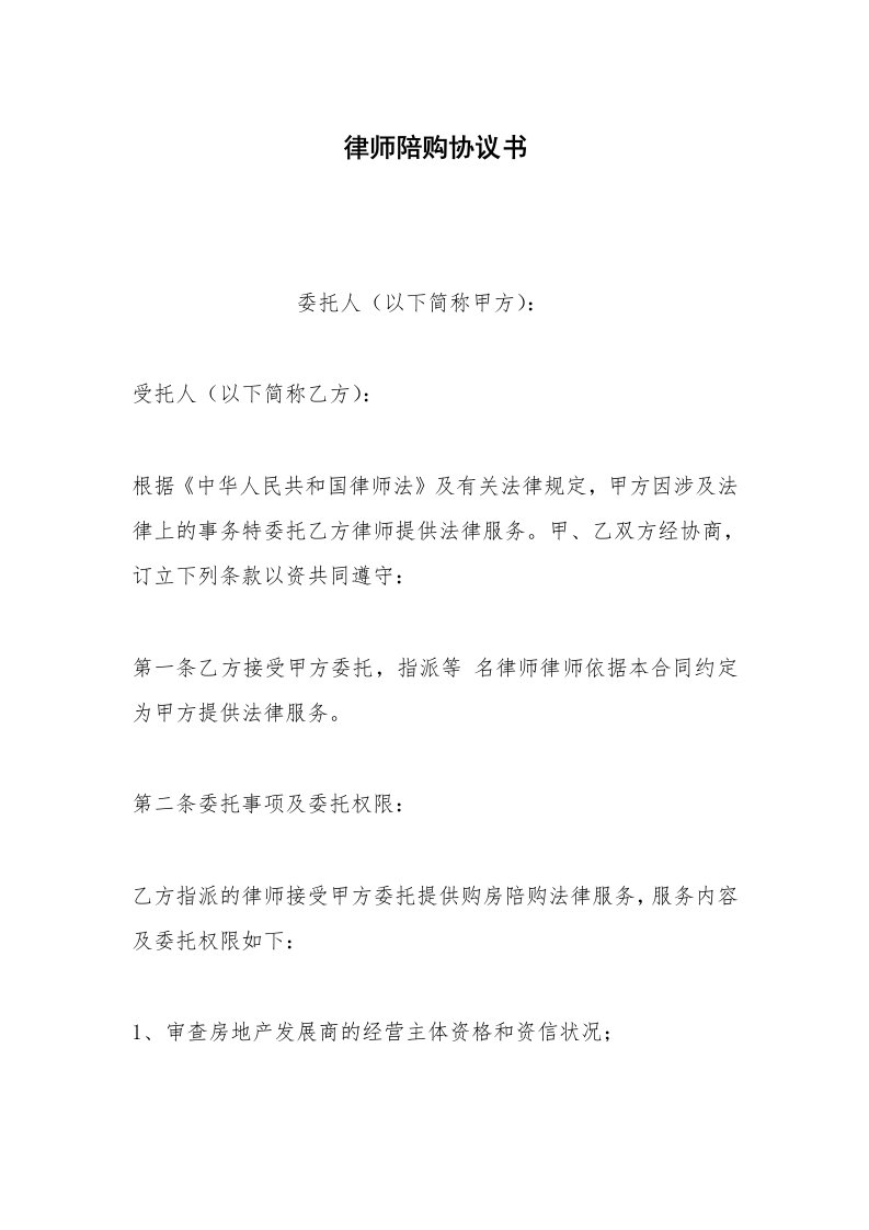 其他合同范本律师陪购协议书