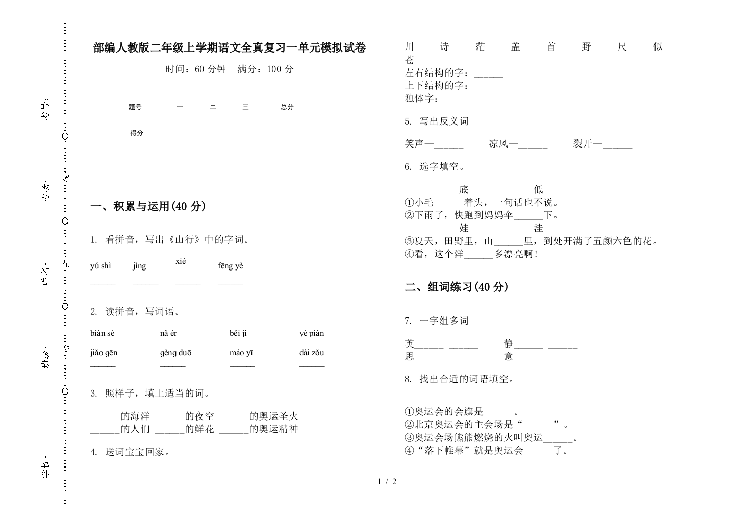 部编人教版二年级上学期语文全真复习一单元模拟试卷