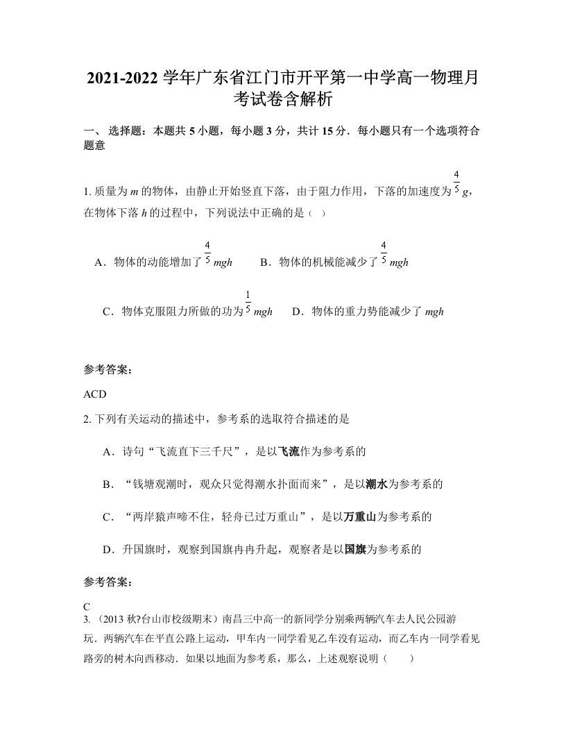 2021-2022学年广东省江门市开平第一中学高一物理月考试卷含解析