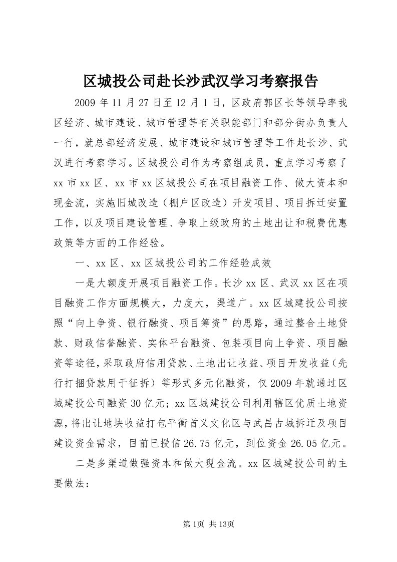 5区城投公司赴长沙武汉学习考察报告