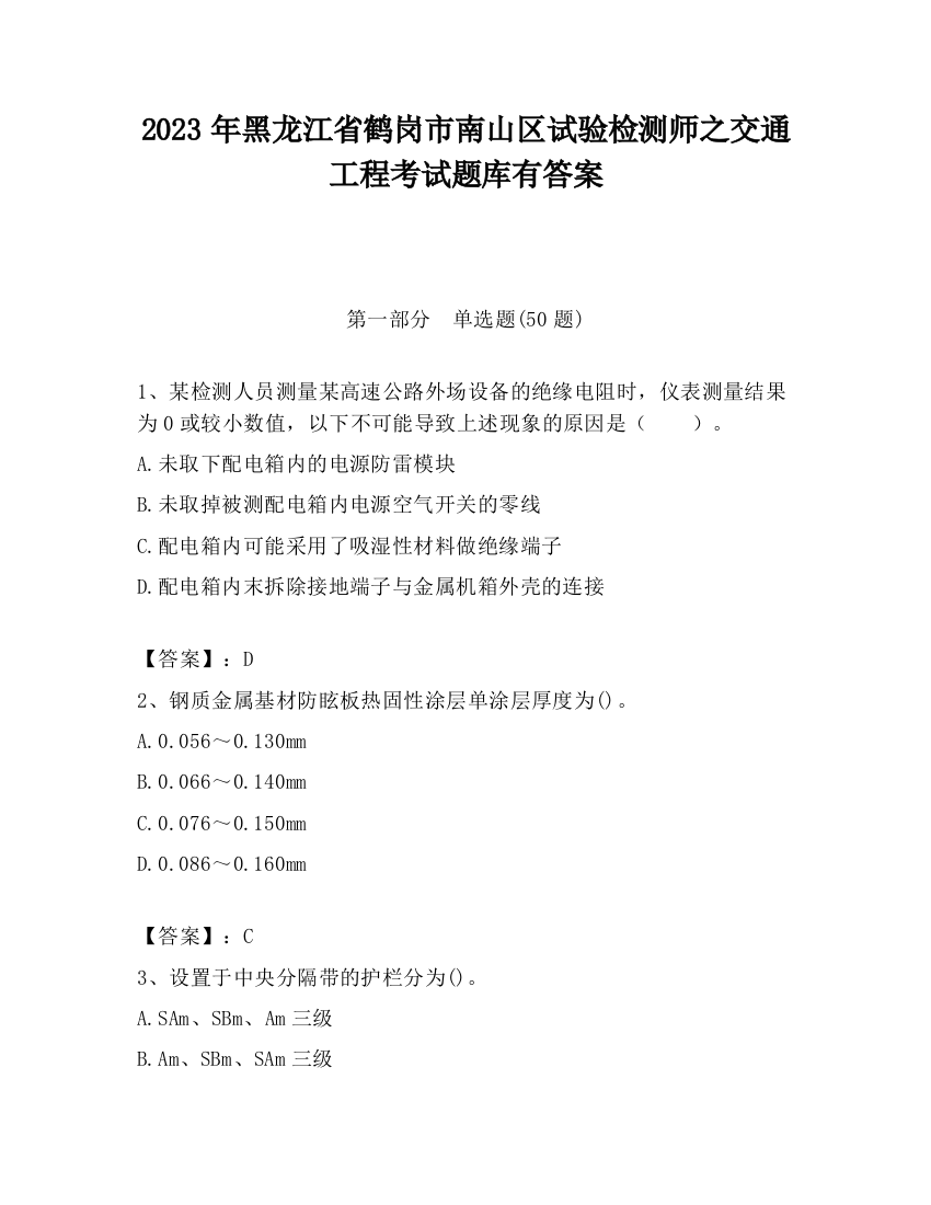 2023年黑龙江省鹤岗市南山区试验检测师之交通工程考试题库有答案