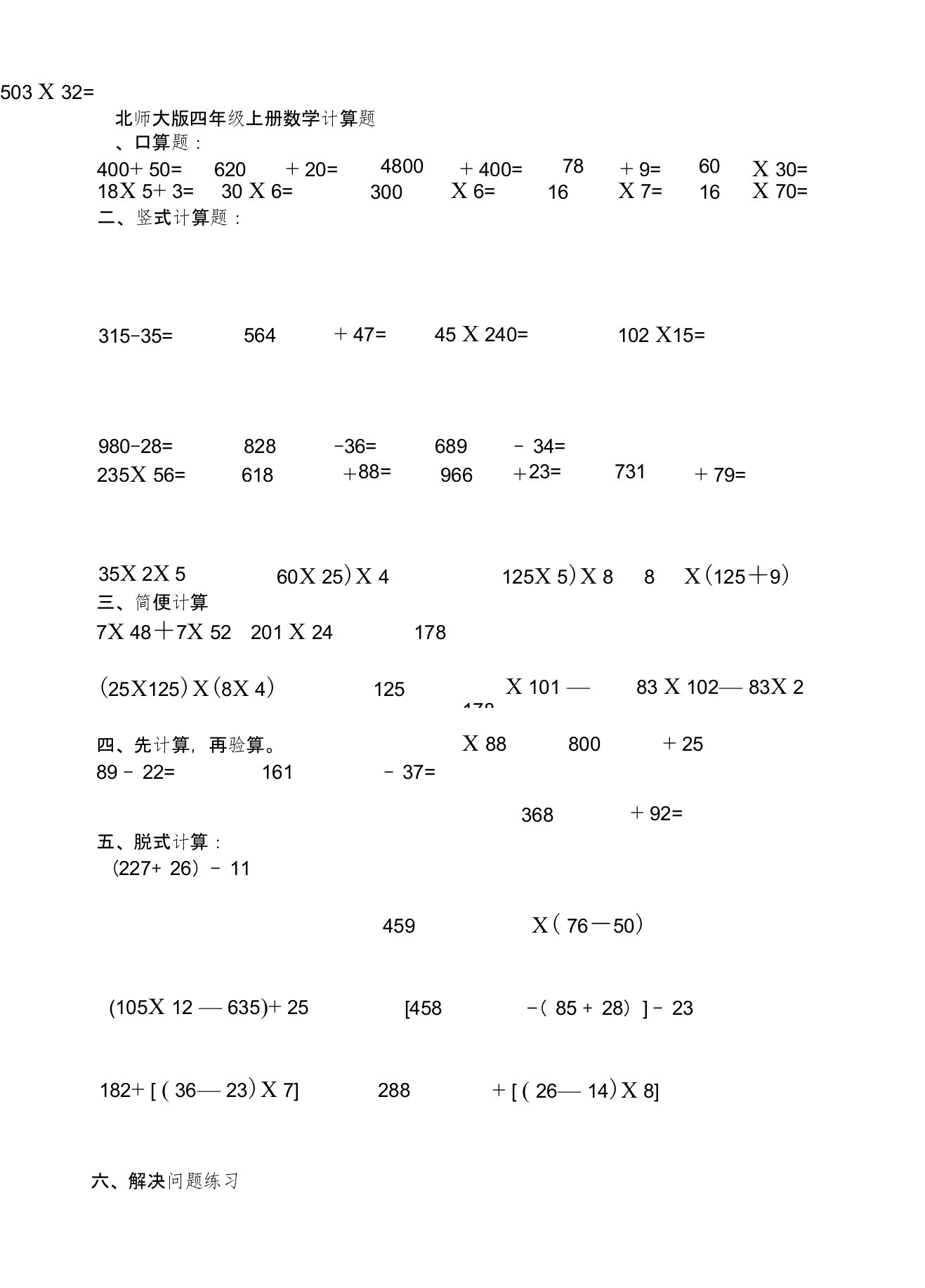 北师大版四年级上册数学各类计算题练习