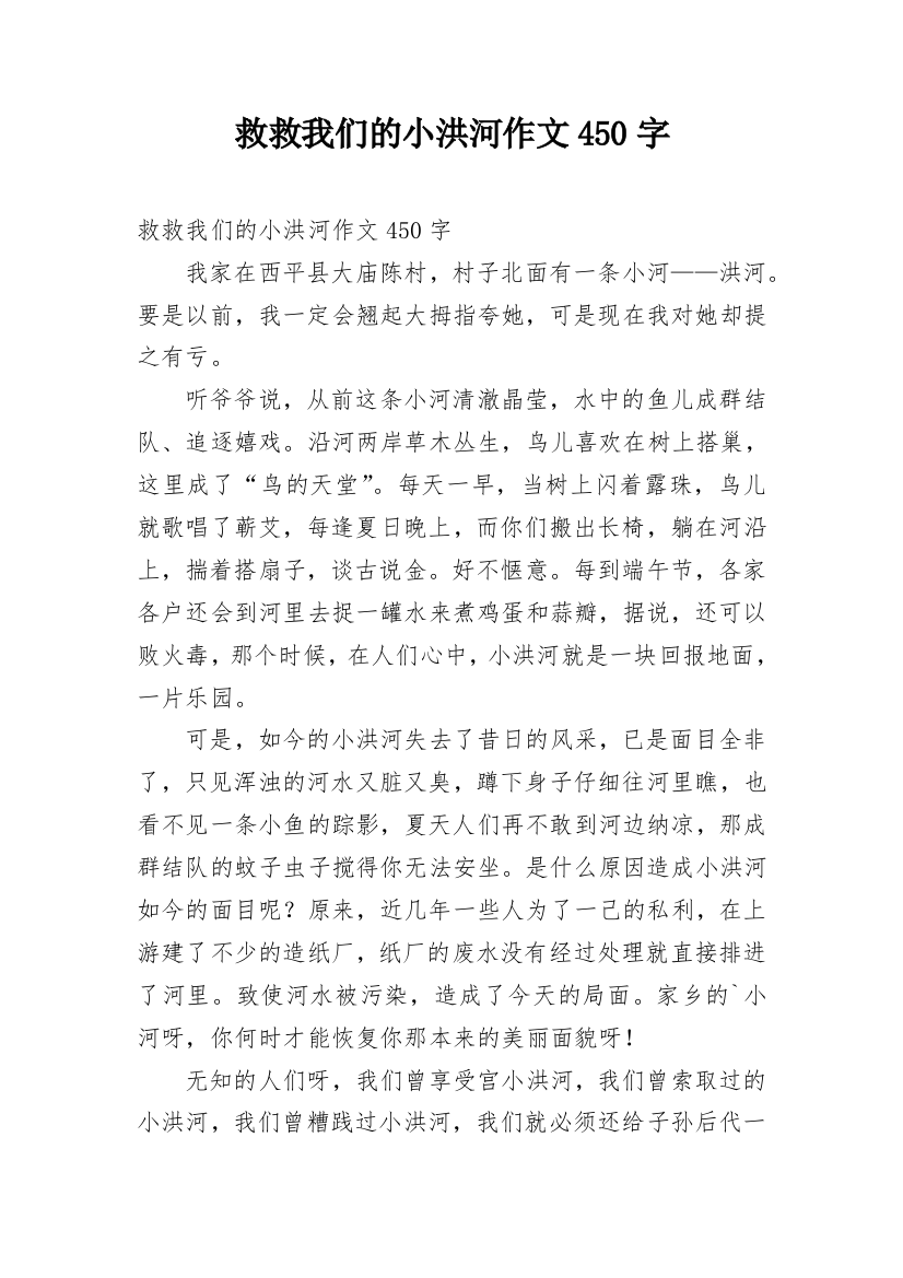 救救我们的小洪河作文450字