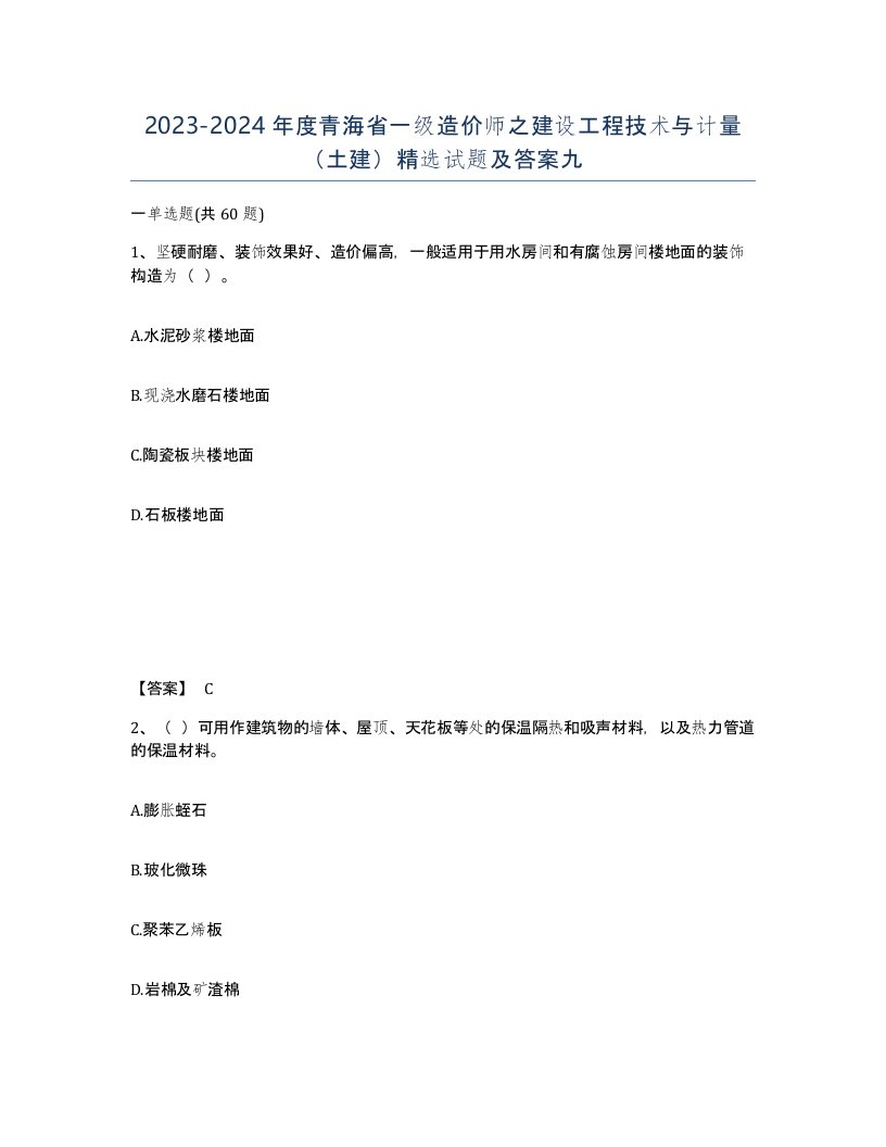 2023-2024年度青海省一级造价师之建设工程技术与计量土建试题及答案九