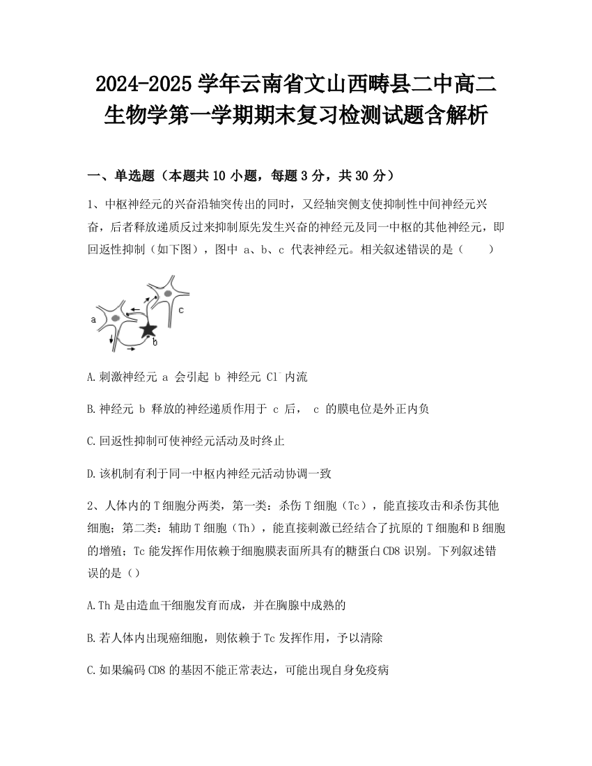 2024-2025学年云南省文山西畴县二中高二生物学第一学期期末复习检测试题含解析