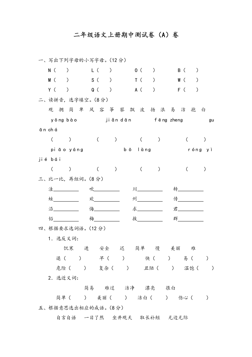 新课标人教版二年级语文上册期中测试卷(A)卷(附参考答案)