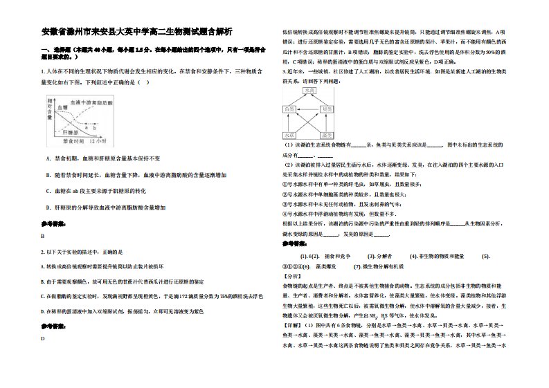 安徽省滁州市来安县大英中学高二生物测试题含解析