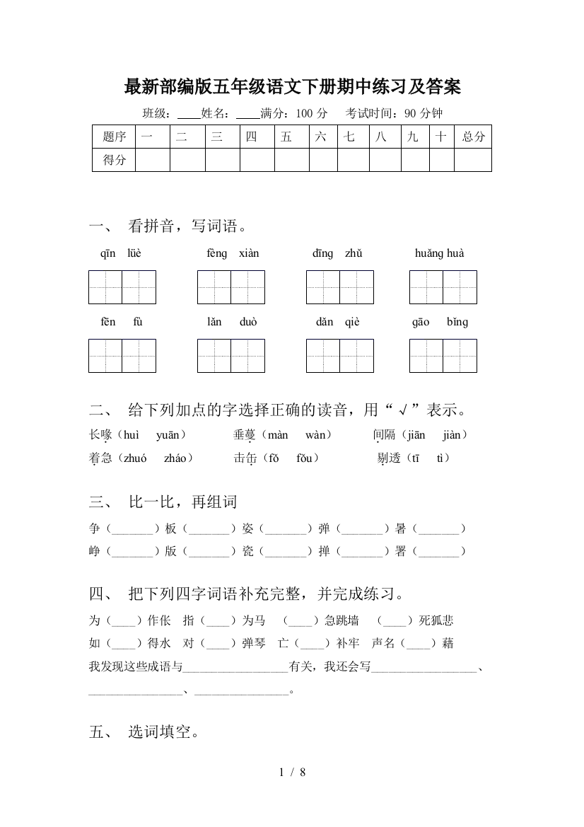 最新部编版五年级语文下册期中练习及答案