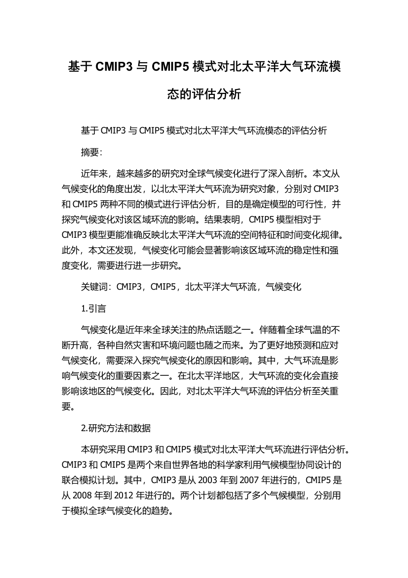 基于CMIP3与CMIP5模式对北太平洋大气环流模态的评估分析