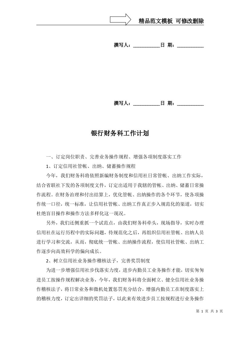 2022年银行财务科工作计划