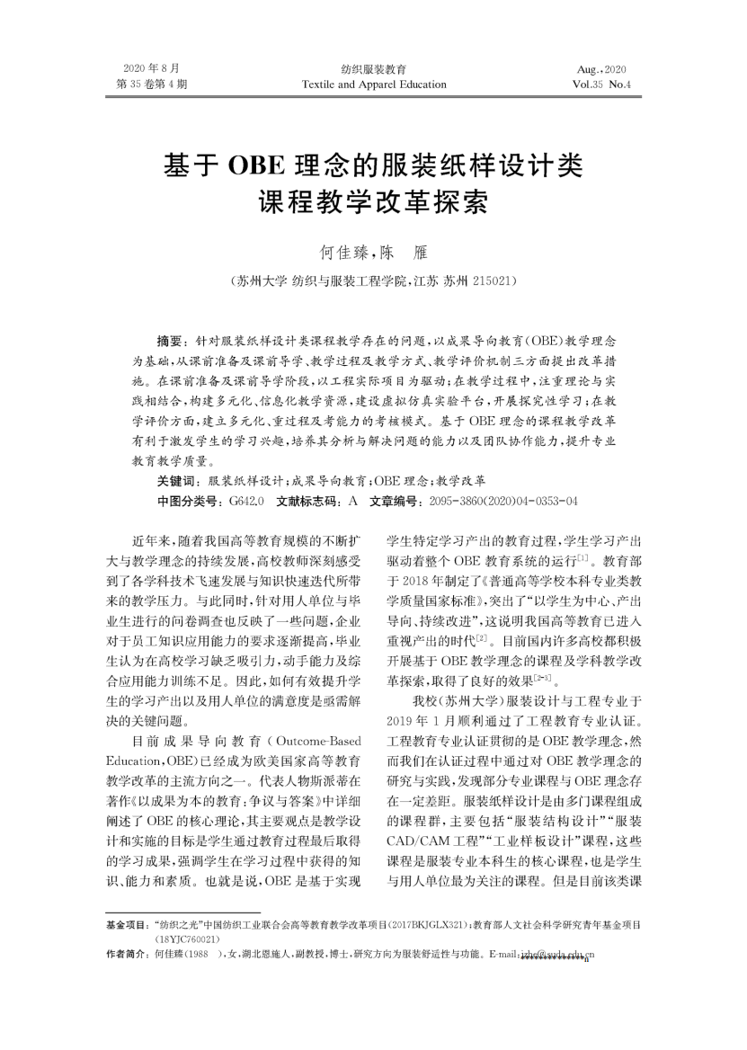 基于OBE理念的服装纸样设计类课程教学改革探索