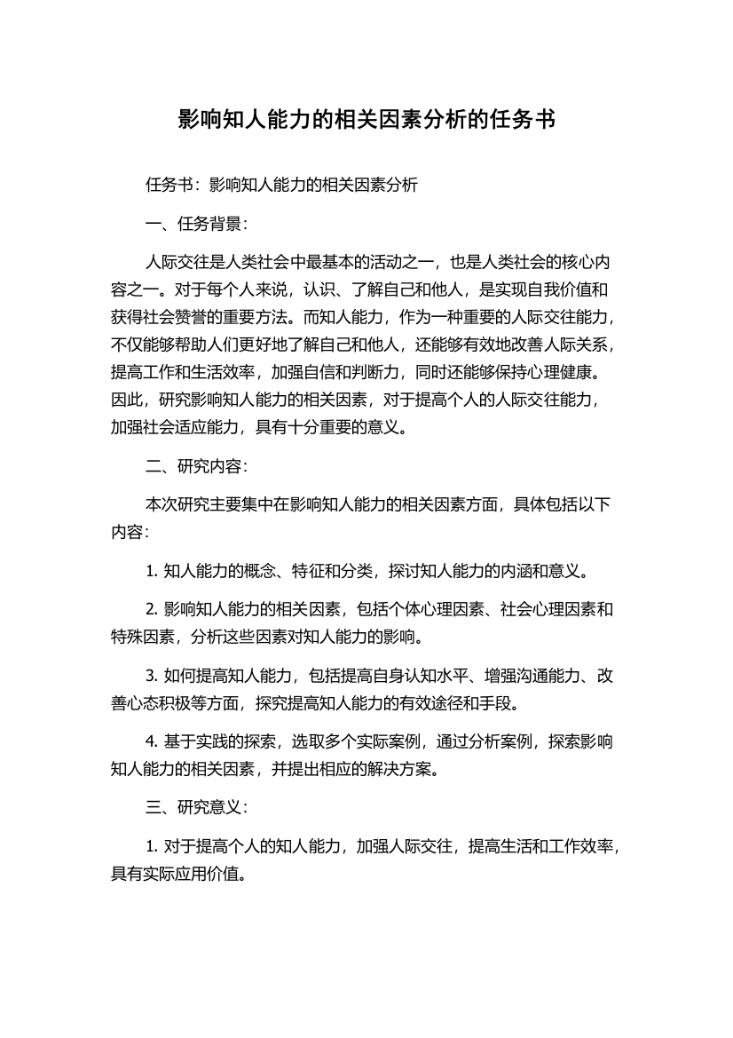 影响知人能力的相关因素分析的任务书