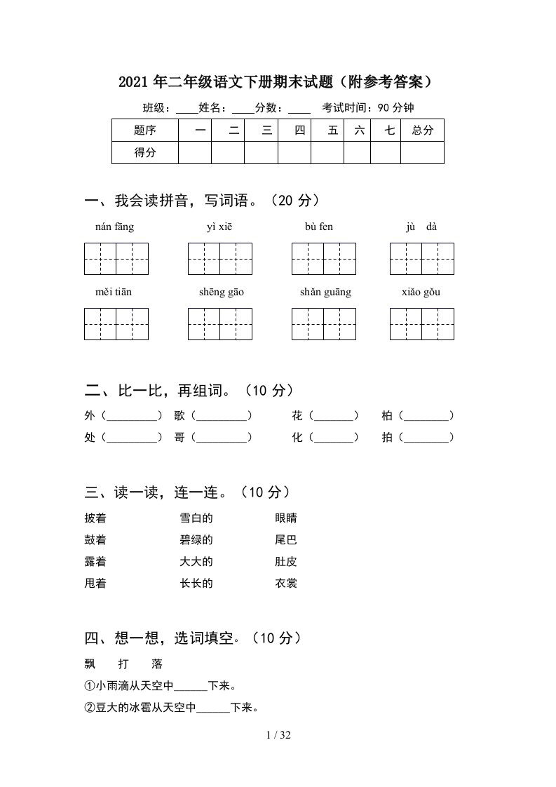 2021年二年级语文下册期末试题附参考答案8套