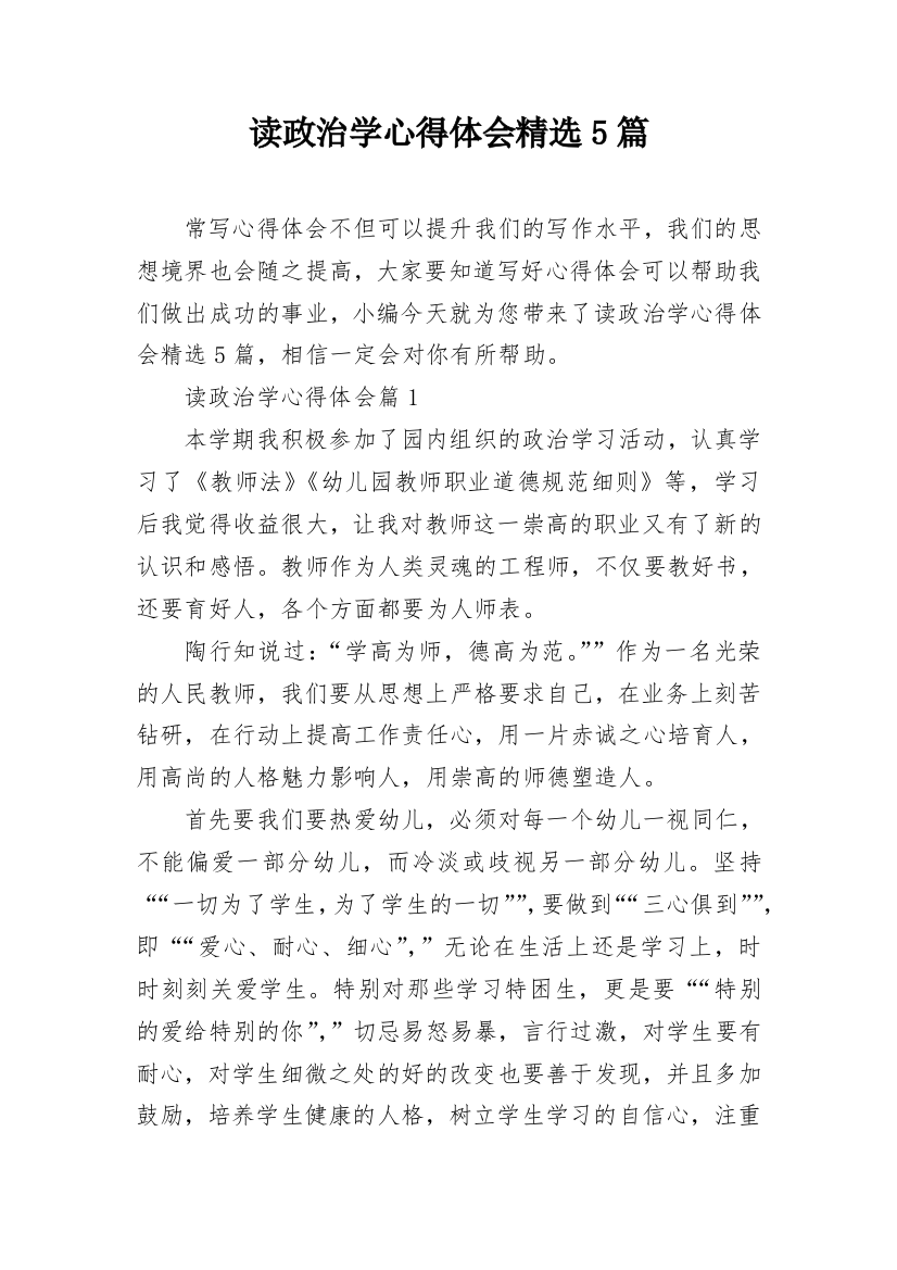 读政治学心得体会精选5篇