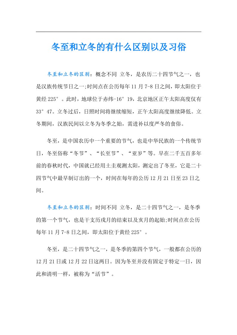 冬至和立冬的有什么区别以及习俗