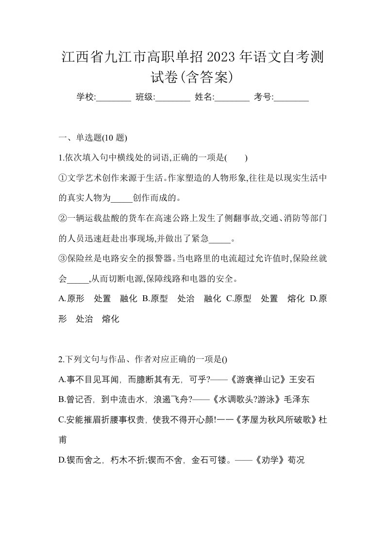 江西省九江市高职单招2023年语文自考测试卷含答案